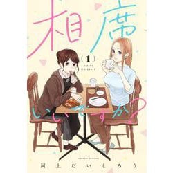 相席いいですか？ 1(ヤングジャンプコミックス) [コミック]