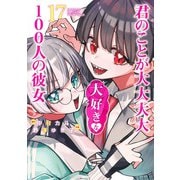 君のことが大大大大大好きな100人の彼女 17(ヤングジャンプコミックス) [コミック]