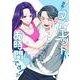 課長！ ダイエットのお時間です！ 4(ヤングジャンプコミックス) [コミック]