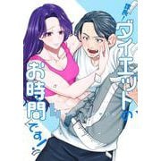 課長！ ダイエットのお時間です！ 4(ヤングジャンプコミックス) [コミック]