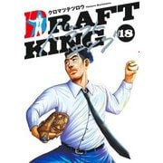 ドラフトキング 18(ヤングジャンプコミックス) [コミック]