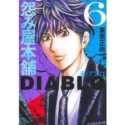 怨み屋本舗DIABLO 6(ヤングジャンプコミックス) [コミック]