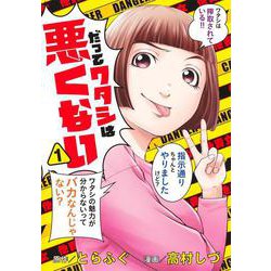 だってワタシは悪くない 1(ヤングジャンプコミックス) [コミック]