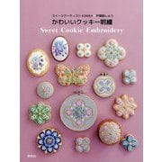 かわいいクッキー刺繍―スイーツアーティストKUNIKA×戸塚刺しゅう [単行本]