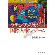 ラテンアメリカと国際人権レジーム―先住民・移民・女性・高齢者の人権はいかに守られるのか?(同志社大学人文科学研究所研究叢書〈63〉) [単行本]