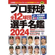 プロ野球全12球団選手名鑑2024(コスミックムック) [ムックその他]