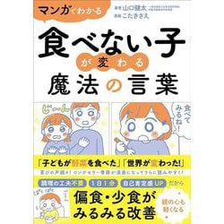マンガでわかる食べない子が変わる魔法の言葉 [単行本]