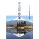 富士山麓・秋の暮―佐々木敏光句集 [単行本]
