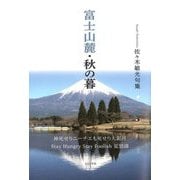 富士山麓・秋の暮―佐々木敏光句集 [単行本]