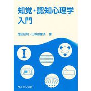 知覚・認知心理学入門 [単行本]