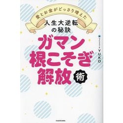 ガマン根こそぎ解放術―愛とお金がどっさり増えた人生大逆転の秘訣 [単行本]