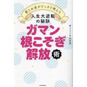 ガマン根こそぎ解放術―愛とお金がどっさり増えた人生大逆転の秘訣 [単行本]