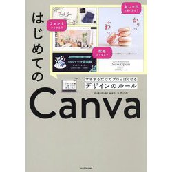 はじめてのCanva―マネするだけでプロっぽくなるデザインのルール [単行本]