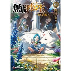 無職転生―蛇足編〈2〉(MFブックス) [単行本]