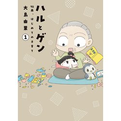 ハルとゲン 70歳、はじめての子育て 1<1> [単行本]