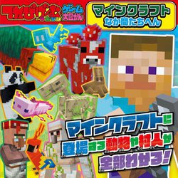 てれびげーむマガジンゲーム大図かん マインクラフトなか間たちへん [単行本]
