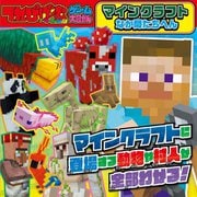 てれびげーむマガジンゲーム大図かん マインクラフトなか間たちへん [単行本]