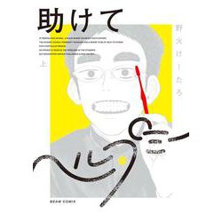 助けてヘルプミー 上<1>(ビームコミックス) [コミック]