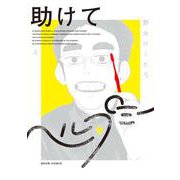 助けてヘルプミー 上<1>(ビームコミックス) [コミック]