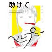 助けてヘルプミー 下<2>(ビームコミックス) [コミック]