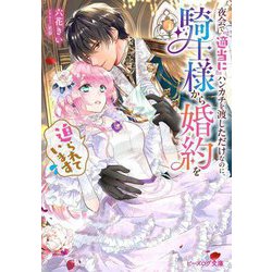 夜会で『適当に』ハンカチを渡しただけなのに、騎士様から婚約を迫られています(ビーズログ文庫) [文庫]