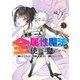 世界に一人、全属性魔法の使い手 3(ヤングジャンプコミックス) [コミック]