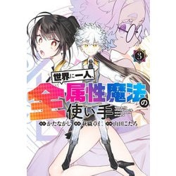 世界に一人、全属性魔法の使い手 3(ヤングジャンプコミックス) [コミック]