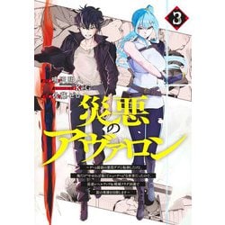 災悪のアヴァロン 3 ～ゲーム最弱の悪役デブに転移したけど、俺だけ“やせれば強くてニューゲーム”な世界だったので、最速レベルアップ＆破滅フラグ回避で影の英雄を目指します～(ヤングジャンプコミックス) [コミック]