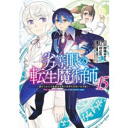 劣等眼の転生魔術師 15 ～虐げられた元勇者は未来の世界を余裕で生き抜く～(ヤングジャンプコミックス) [コミック]