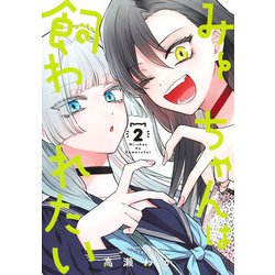 みーちゃんは飼われたい 2(ヤングジャンプコミックス) [コミック]