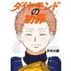 ダイヤモンドの功罪 5(ヤングジャンプコミックス) [コミック]