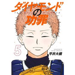 ダイヤモンドの功罪 5(ヤングジャンプコミックス) [コミック]