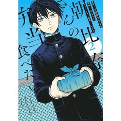 朝比奈さんの弁当食べたい 2(ヤングジャンプコミックス) [コミック]