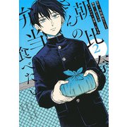 朝比奈さんの弁当食べたい 2(ヤングジャンプコミックス) [コミック]