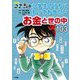 名探偵コナンの小学生のうちに知っておきたいお金と世の中103 [単行本]