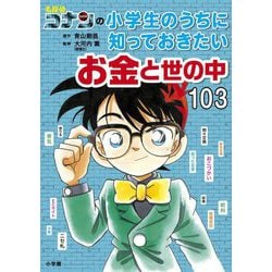 名探偵コナンの小学生のうちに知っておきたいお金と世の中103 [単行本]