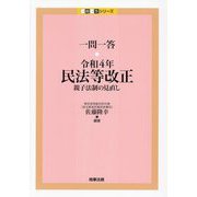 一問一答・令和4年民法等改正―親子法制の見直し(一問一答シリーズ) [単行本]