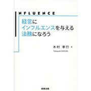経営にインフルエンスを与える法務になろう [単行本]