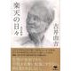 楽天の日々 改訂新版 (草思社文庫) [文庫]