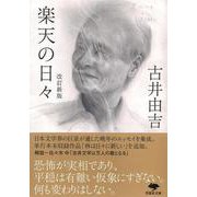 楽天の日々 改訂新版 (草思社文庫) [文庫]