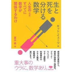 生と死を分ける数学―人生の(ほぼ)すべてに数学が関係するわけ(草思社文庫) [文庫]