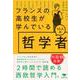 フランスの高校生が学んでいる10人の哲学者(草思社文庫) [文庫]