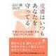 皮膚はいつもあなたを守ってる―不安とストレスを軽くする「セルフタッチ」の力(草思社文庫) [文庫]
