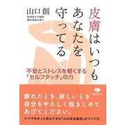 皮膚はいつもあなたを守ってる―不安とストレスを軽くする「セルフタッチ」の力(草思社文庫) [文庫]