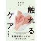 見て、試して、覚える 触れるケア―看護技術としてのタッチング [単行本]