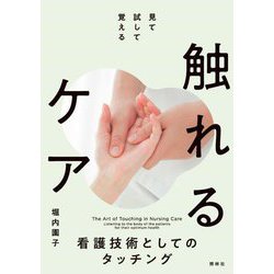 見て、試して、覚える 触れるケア―看護技術としてのタッチング [単行本]