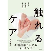 見て、試して、覚える 触れるケア―看護技術としてのタッチング [単行本]