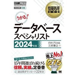 データベーススペシャリスト〈2024年版〉―対応試験DB 情報処理技術者試験学習書(情報処理教科書) [単行本]
