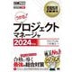 プロジェクトマネージャ〈2024年版〉―対応試験PM 情報処理技術者試験学習書(情報処理教科書) [単行本]