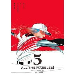 オール・ザ・マーブルズ！ ５<5>(ビームコミックス) [コミック]